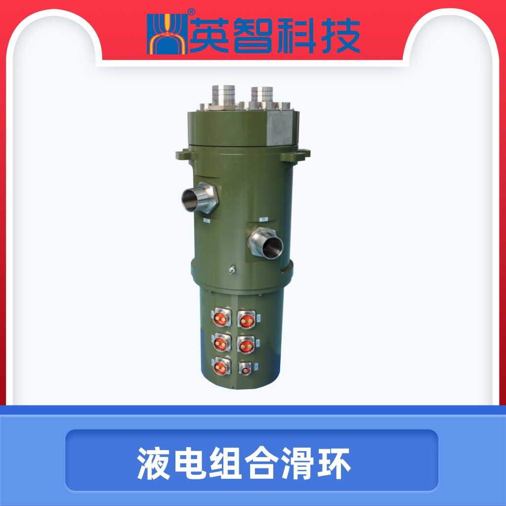 非標液電滑環DHS210-11-100A-2Y